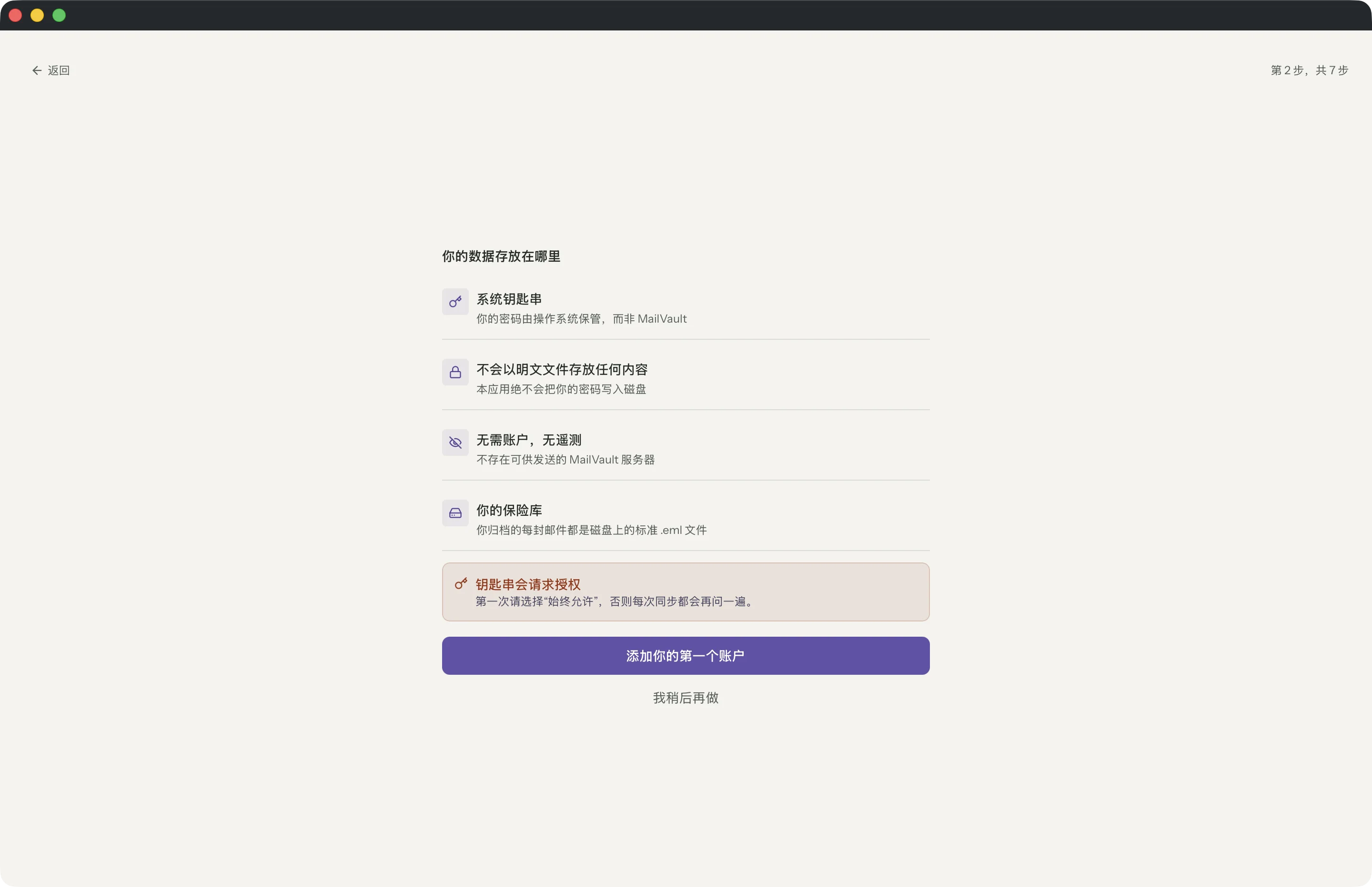 MailVault 窗口中的“无需 MailVault 账户” · MailVault version 2.16.0