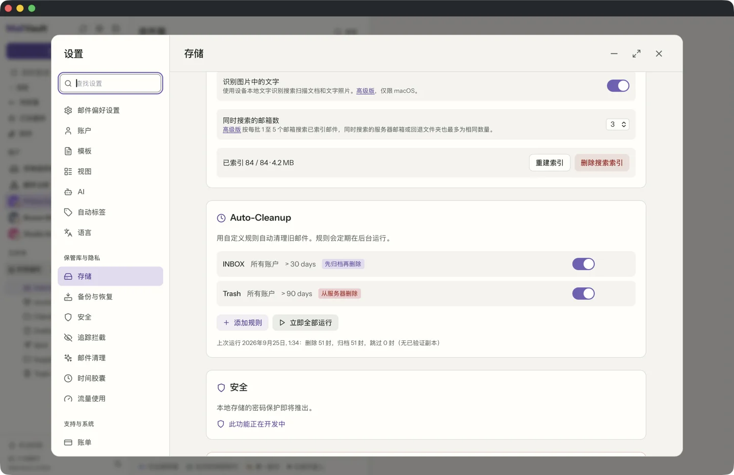 MailVault 中的自动清理规则 · MailVault version 2.16.0
