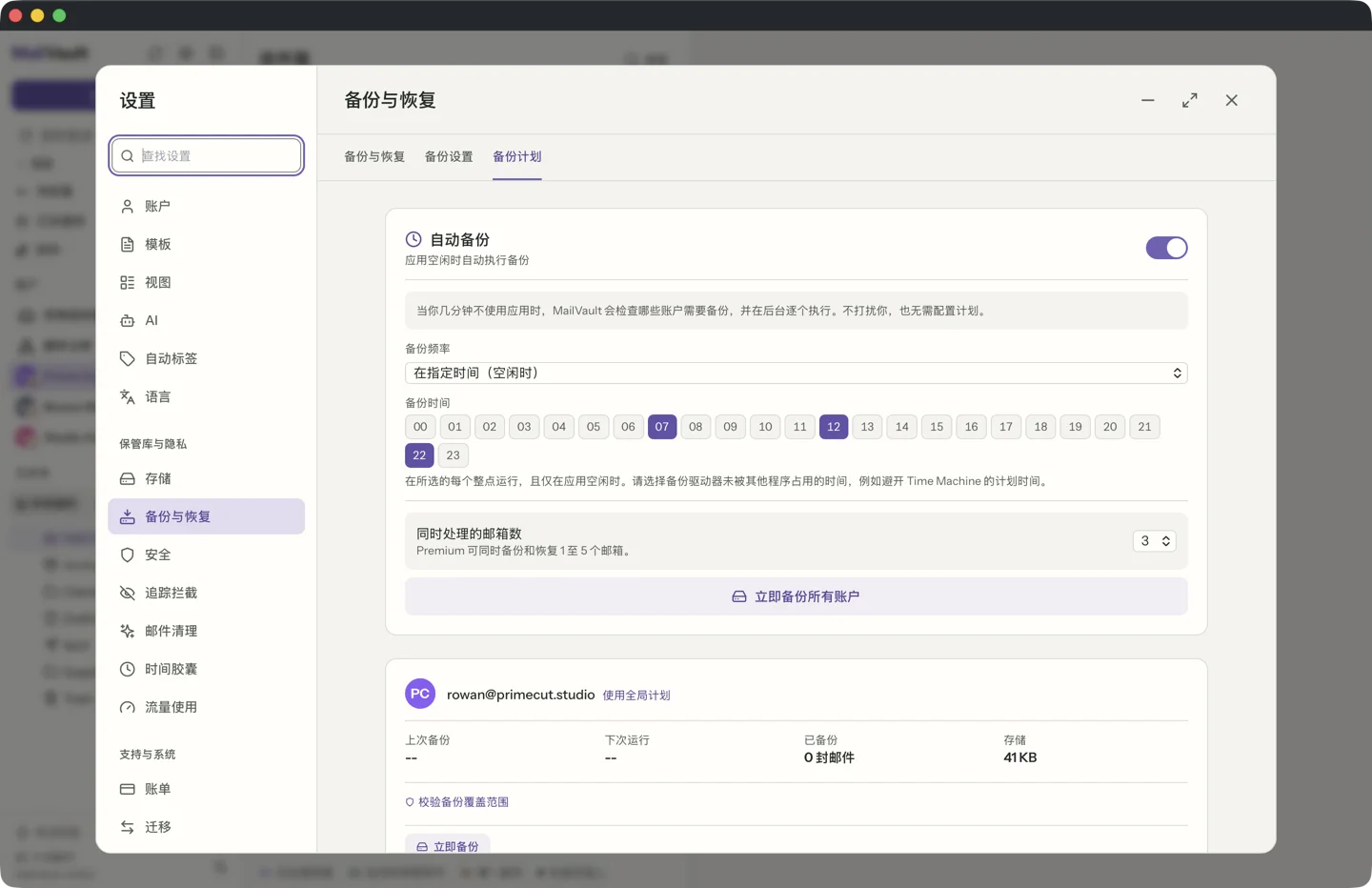 MailVault version 2.16.0 zh MailVault 备份计划设置为“在指定时间”,并在 24 小时网格中选择了 07、12 和 22 · MailVault version 2.16.0 zh