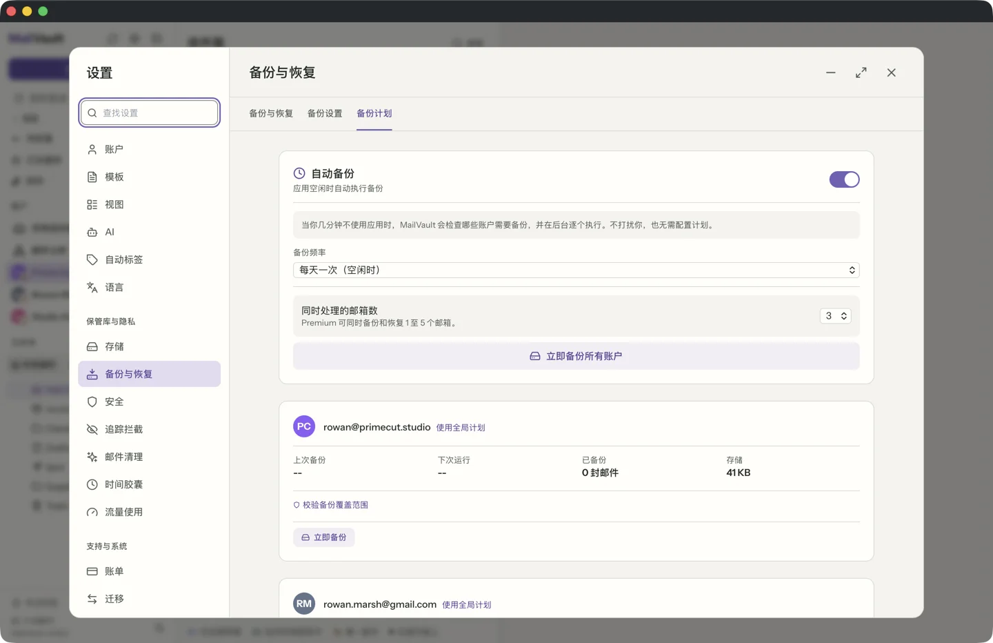 MailVault 中的定时自动备份 · MailVault version 2.16.0
