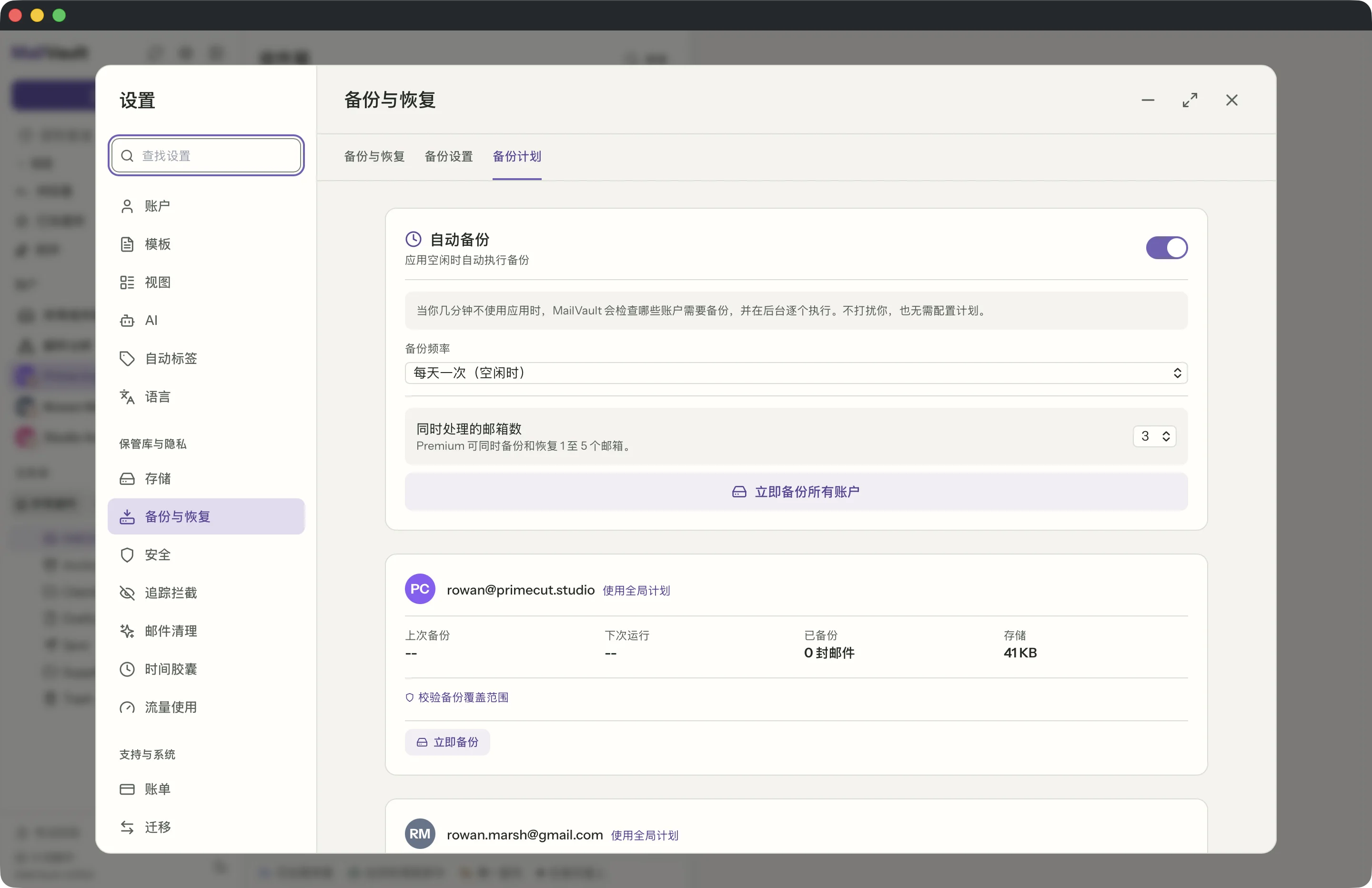 MailVault 窗口中的定时备份 · MailVault version 2.16.0