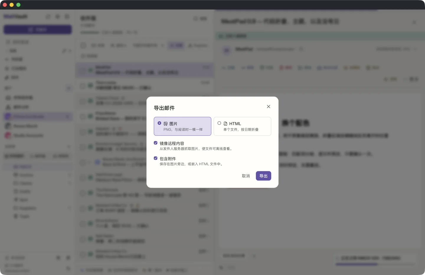 MailVault 中的导出为图片或 HTML · MailVault version 2.16.0