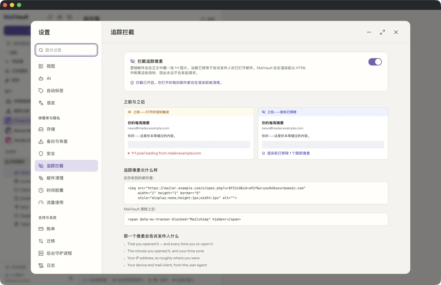 MailVault 中的移除跟踪器 · MailVault version 2.16.0