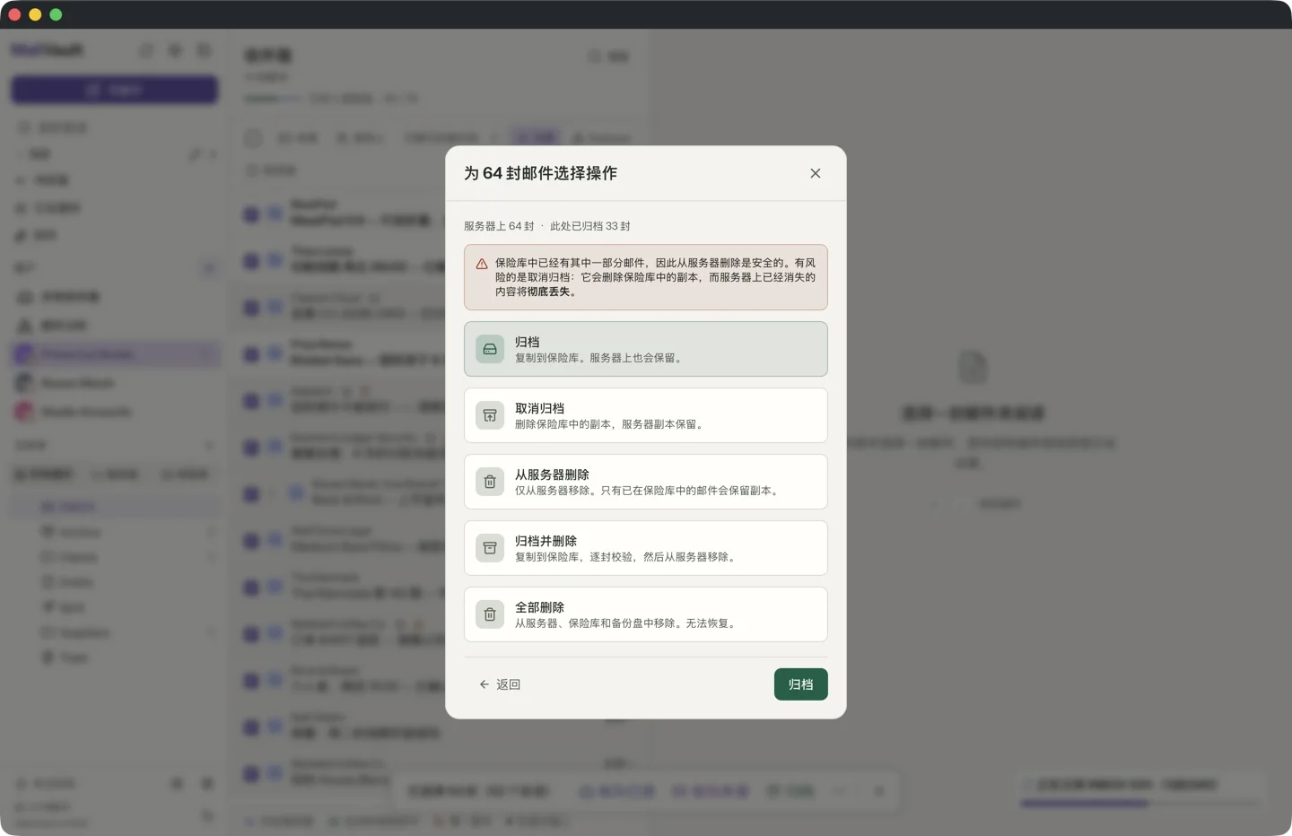 MailVault 的「为 63 封邮件选择操作」对话框。其中显示服务器上 63 封、此处已归档 32 封，并提供「归档」、「取消归档」、「从服务器删除」、「归档并删除」和「全部删除」，当前选中的是「归档」。 · MailVault version 2.16.0 zh