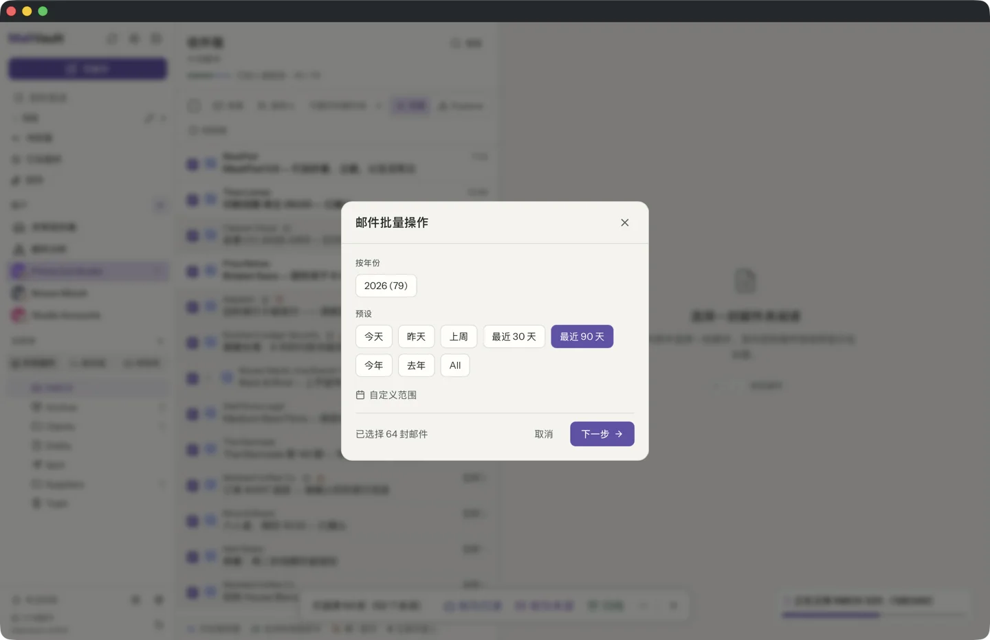 MailVault version 2.16.0 MailVault 批量选择对话框,带日期范围选择器、年份快捷方式,以及归档、删除或归档并删除的操作按钮 · MailVault version 2.16.0