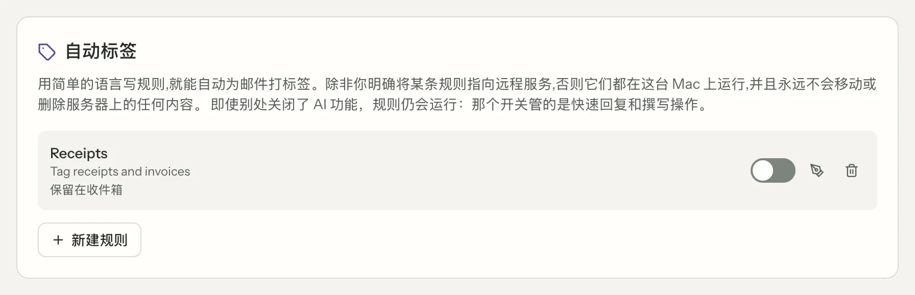 MailVault version 2.16.0 zh 自动标签设置,显示收据规则、启用开关和新建规则按钮 · MailVault version 2.16.0 zh