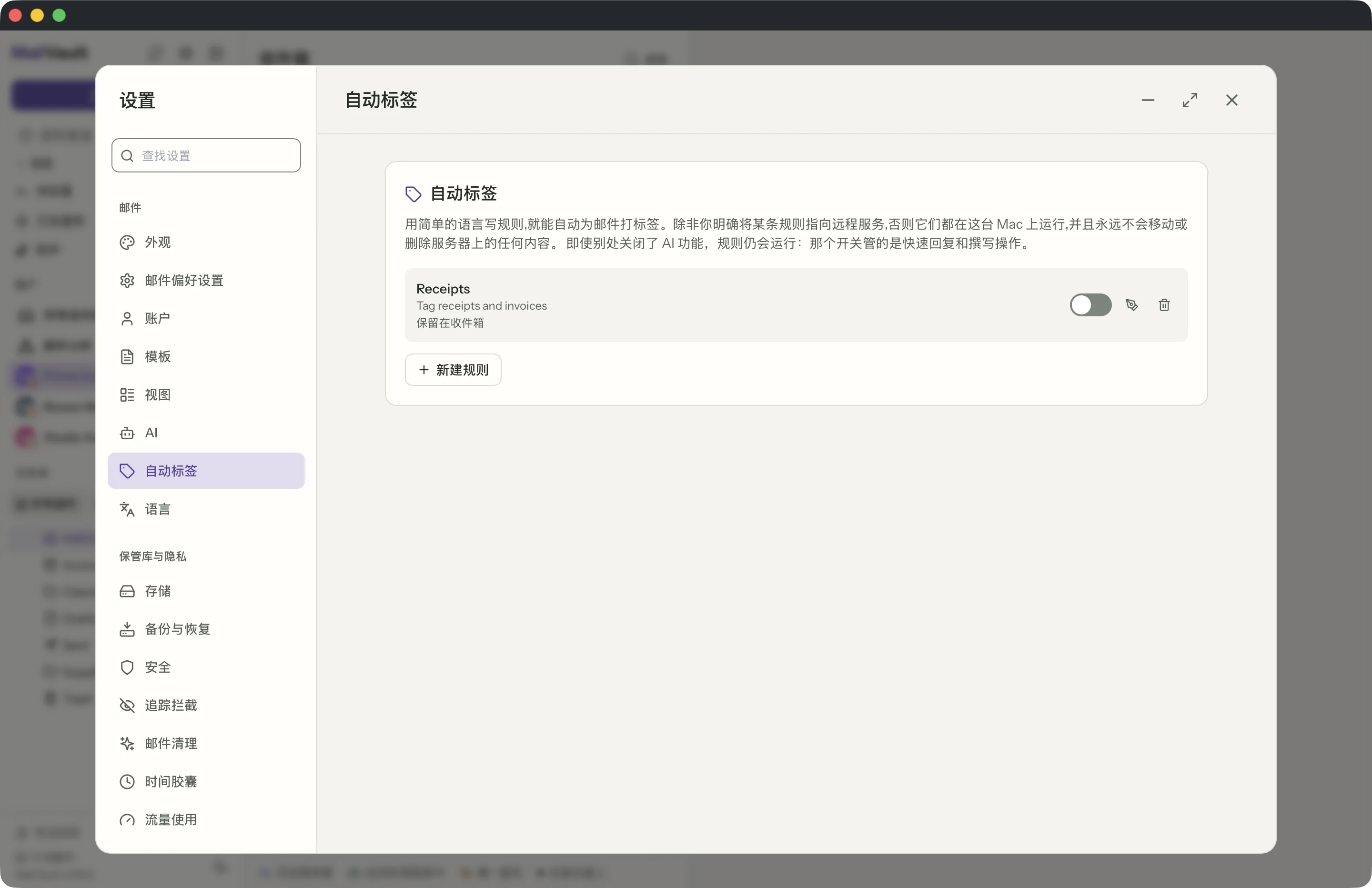 MailVault 窗口中的自动标签规则 · MailVault version 2.16.0