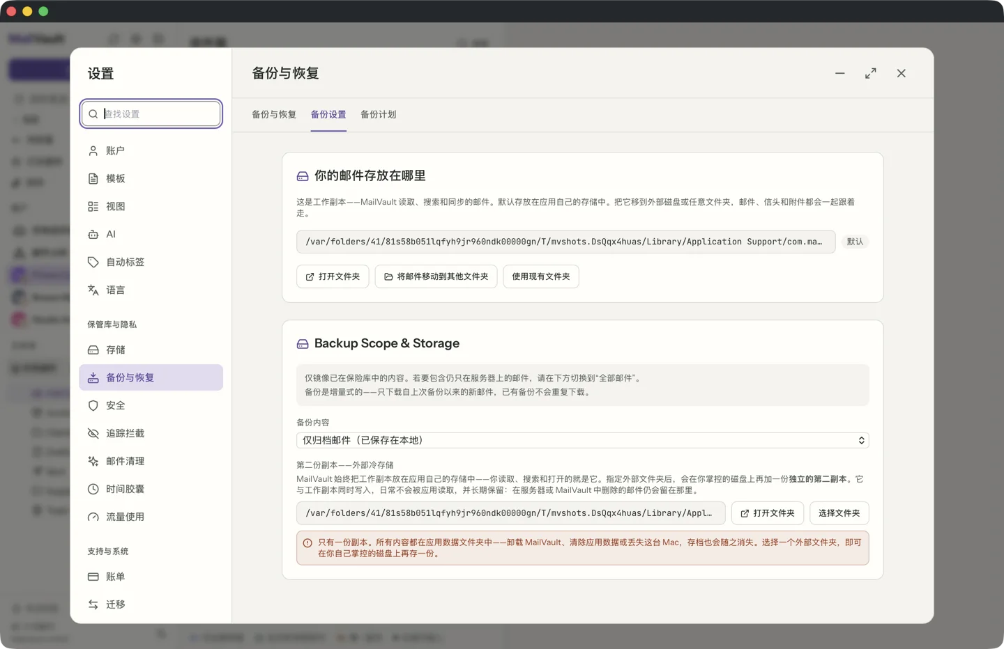 MailVault 设置中「备份与恢复」的「备份设置」标签页。它显示邮件的存放位置以及「打开文件夹」和「移动邮件」按钮，设为「仅已归档邮件」的「备份内容」菜单，以及「第二份副本：外部冷存储」的文件夹选择器。 · MailVault version 2.16.0 zh