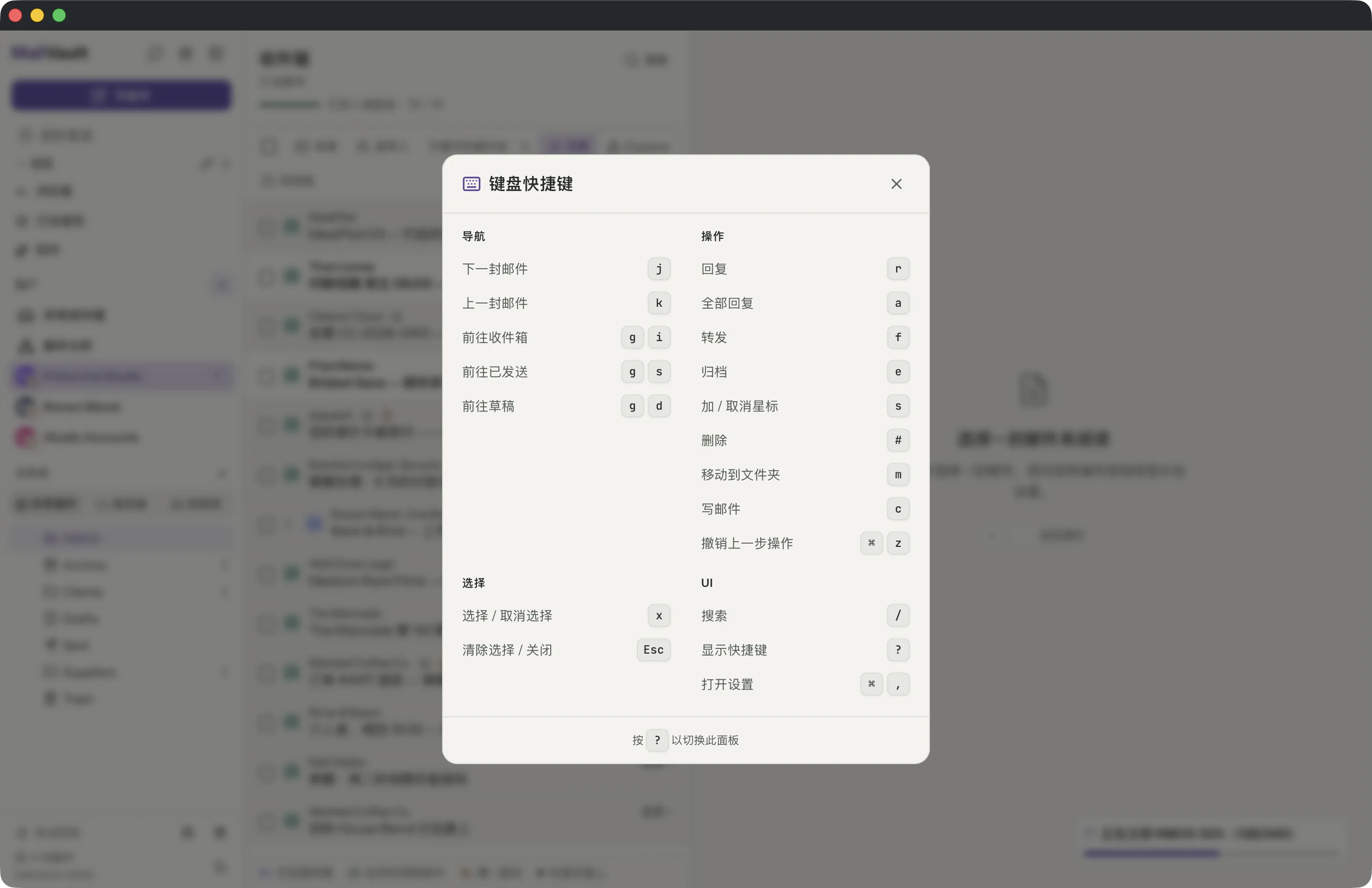 MailVault 窗口中的键盘快捷键 · MailVault version 2.16.0